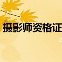 摄影师资格证怎么考（摄影师资格证怎么考）