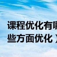 课程优化有哪些方法（您感觉课程还可以从哪些方面优化）