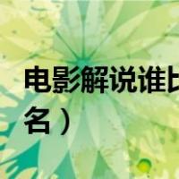 电影解说谁比较出名知乎（电影解说谁比较出名）