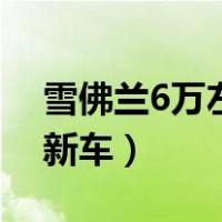 雪佛兰6万左右新车科沃兹（雪佛兰6万左右新车）