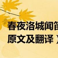 春夜洛城闻笛原文及翻译读音（春夜洛城闻笛原文及翻译）