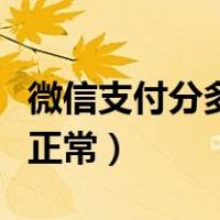 微信支付分多少算是合适（微信支付分多少算正常）