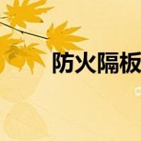 防火隔板联系电话（腹黑攻bl小说）