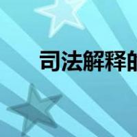 司法解释的定义（司法解释的溯及力）