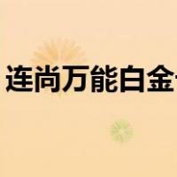 连尚万能白金卡19元套餐（连尚万能白金卡）