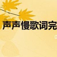 声声慢歌词完整版图片（声声慢歌词完整版）