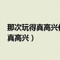 那次玩得真高兴作文三年级评语（三年级上册作文那次玩得真高兴）