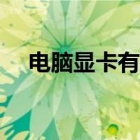 电脑显卡有几种接口（显卡接口有几种）
