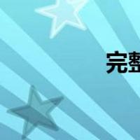 完整的vr游戏机多少钱？