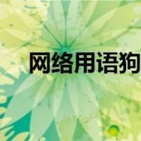 网络用语狗头是什么梗（狗头是什么梗）