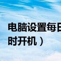 电脑设置每日定时开机（台式电脑怎么设置定时开机）