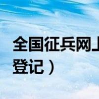 全国征兵网上注册登记表（全国征兵网上注册登记）