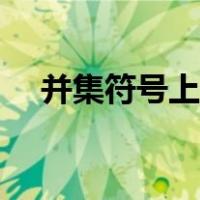 并集符号上面两点什么意思（并集符号）