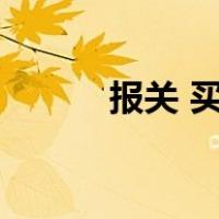 报关 买单（买单报关什么意思）