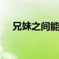 兄妹之间能做dna鉴定吗（兄妹恋漫画）