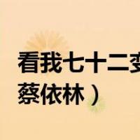 看我七十二变蔡依林经典歌曲（看我七十二变蔡依林）