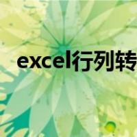 excel行列转换怎么操作（excel行列转换）
