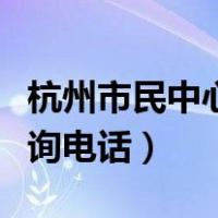 杭州市民中心咨询电话号码（杭州市民中心咨询电话）