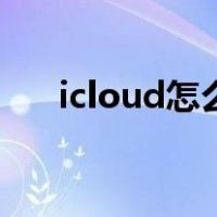 icloud怎么打开（icould官网打不开）