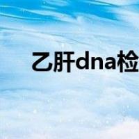 乙肝dna检查是抽血吗（乙肝dna检查）