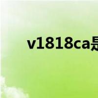 v1818ca是什么型号手机（v1818ca）