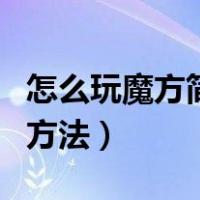 怎么玩魔方简单实用（怎么玩魔方简单实用的方法）