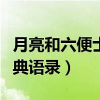 月亮和六便士经典语录英文（月亮和六便士经典语录）