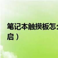 笔记本触摸板怎么关闭不了了（笔记本触摸板怎么关闭和开启）