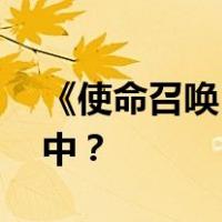 《使命召唤16》为什么不能安装在现代战争中？