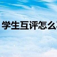 学生互评怎么写30字（学生互评怎么写评语）