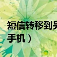 短信转移到另一个手机号（短信转移到另一个手机）