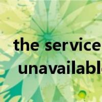 the service is unavailable（the service is unavailable）