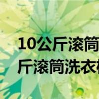10公斤滚筒洗衣机尺寸大小标准多少（10公斤滚筒洗衣机尺寸）