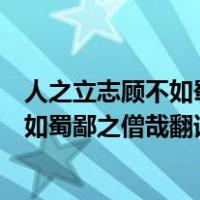 人之立志顾不如蜀鄙之僧哉的顾是什么意思（人之立志顾不如蜀鄙之僧哉翻译）