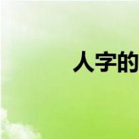 人字的演变过程（人字的演变）