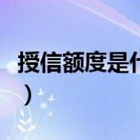 授信额度是什么意思啊（授信额度是什么意思）
