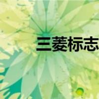 三菱标志图片大全大图（三菱标志）