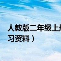 人教版二年级上册语文复习试卷（人教版二年级上册语文复习资料）