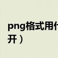png格式用什么打开手机（png格式用什么打开）