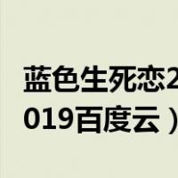 蓝色生死恋2019小恩熙扮演者（蓝色生死恋2019百度云）