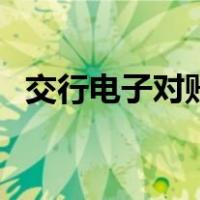 交行电子对账系统（交行电子对账单系统）