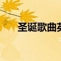 圣诞歌曲英文dj（圣诞歌曲英文歌曲）