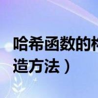哈希函数的构造方法有哪几种（哈希函数的构造方法）