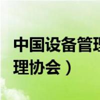 中国设备管理协会资质在哪办理（中国设备管理协会）
