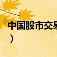 中国股市交易时间是多少（中国股市交易时间）