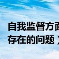 自我监督方面存在的问题分析（自我监督方面存在的问题）