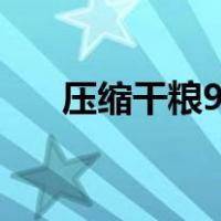 压缩干粮90和900的区别（压缩干粮）