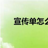 宣传单怎么折漂亮（宣传单怎么制作）