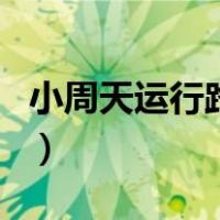 小周天运行路线图和原理（小周天运行路线图）