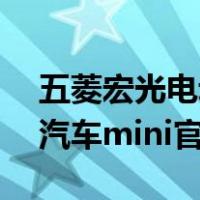 五菱宏光电动汽车mini充电（五菱宏光电动汽车mini官网）